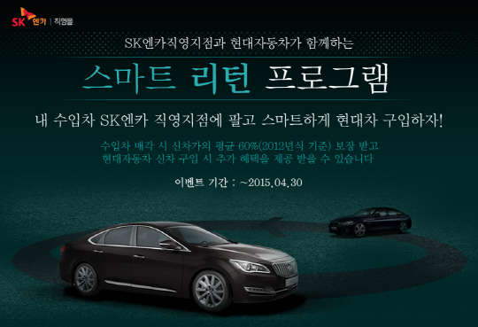 SK C&C 엔카사업부는 현대자동차와 공동 마케팅을 통해 SK엔카 직영지점에 타던 수입차를 매각하면 현대차 신차를 할인된 가격에 구매할 수 있는 '스마트 리턴 프로그램'을 30일까지 시행한다. <SK엔카 제공>